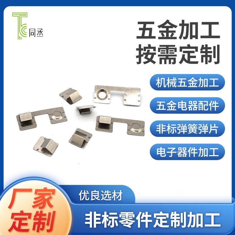 加工定制不銹鋼電鍍鐵片支架插座散熱片五金件沖壓件玩具電池彈片